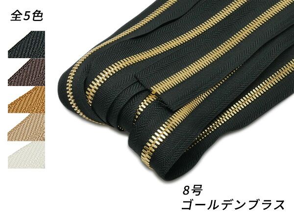 【YKKまとめ売り】エクセラファスナー 8号ダブル ゴールデンブラス 全5色 10m巻 ファスナー エクセラ10cm単位売り レザークラフトぱれっと