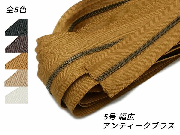 【YKKまとめ売り】エクセラファスナー 5号ダブル 幅広タイプ アンティークブラス 全5色 10m巻 ファスナー エクセラ10cm単位売り レザークラフトぱれっと 19,008円