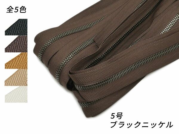 【YKKまとめ売り】エクセラファスナー 5号 ブラックニッケル 全5色 10m巻 ファスナー エクセラ10cm単位売り レザークラフトぱれっと