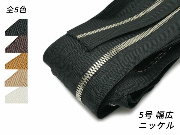 【YKKまとめ売り】エクセラファスナー 5号ダブル 幅広タイプ ニッケル 全5色 10m巻 ファスナー エクセラ10cm単位売り レザークラフトぱれっと