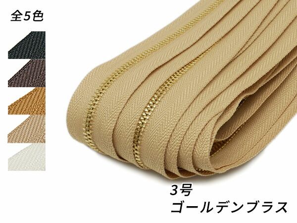 【YKKまとめ売り】エクセラファスナー 3号ダブル ゴールデンブラス 全5色 10m巻 ファスナー エクセラ10cm単位売り レザークラフトぱれっと 20,091円