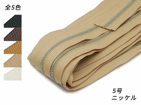 【YKKまとめ売り】シンメトリックファスナー 5号 ニッケル 全5色 10m巻 ファスナー シンメトリックメートル売り レザークラフトぱれっと