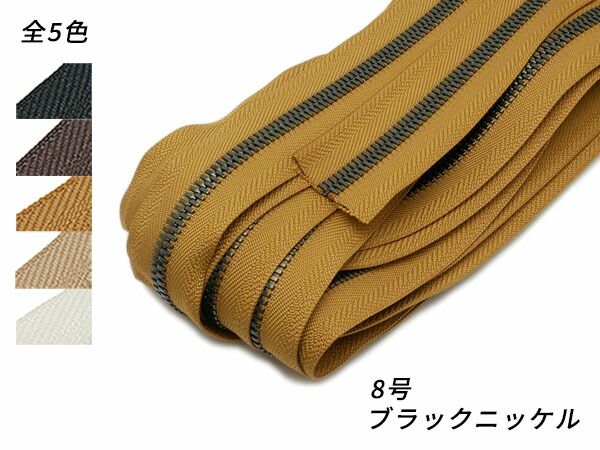 【YKKまとめ売り】エクセラファスナー 8号 ブラックニッケル 全5色 10m巻 ファスナー エクセラ10cm単位売り レザークラフトぱれっと