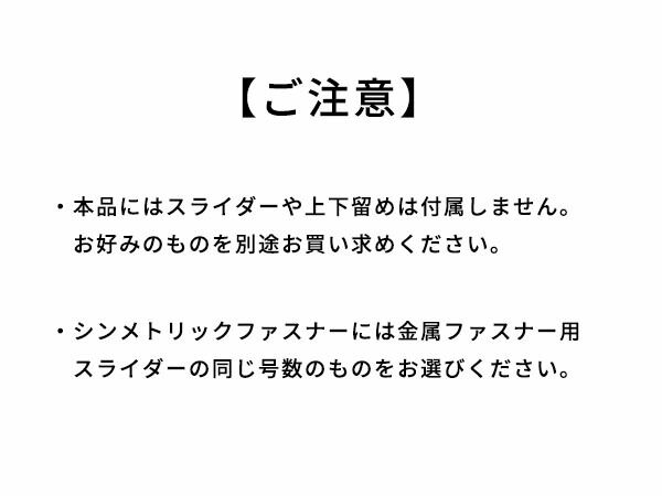 【YKKまとめ売り】シンメトリックファスナー 5号 ゴールド 全5色 10m巻 ファスナー シンメトリックメートル売り レザークラフトぱれっと