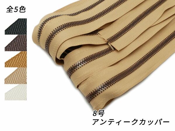 【YKKまとめ売り】エクセラファスナー 8号 アンティークカッパー 全5色 10m巻 ファスナー エクセラ10cm単位売り レザークラフトぱれっと