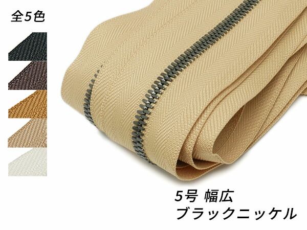 【YKKまとめ売り】エクセラファスナー 5号 幅広タイプ ブラックニッケル 全5色 10m巻 ファスナー エクセラ10cm単位売り レザークラフトぱれっと