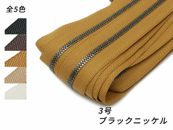 【YKKまとめ売り】エクセラファスナー 3号 ブラックニッケル 全5色 10m巻 ファスナー エクセラ10cm単位売り レザークラフトぱれっと
