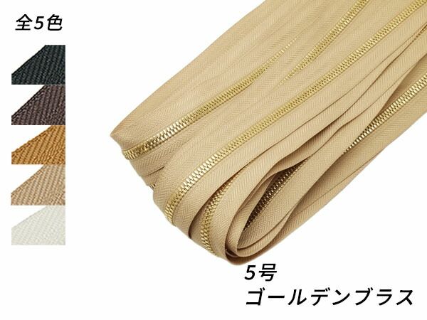 【YKKまとめ売り】エクセラファスナー 5号ダブル ゴールデンブラス 全5色 10m巻 ファスナー エクセラ10cm単位売り レザークラフトぱれっと