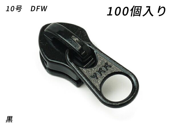 【YKKまとめ売り】コイルファスナー用 スライダーのみ 10号 DFW 黒/焦茶 100ヶ ファスナー コイル用スライダー レザークラフトぱれっと
