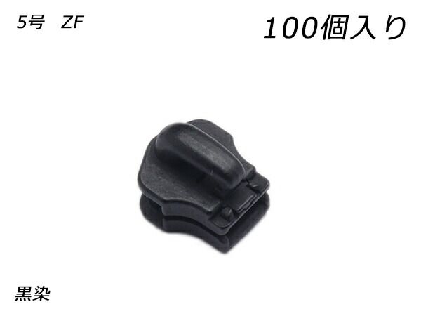 【YKKまとめ売り】金属ファスナー用 スライダーのみ 5号 ZF 黒染 100ヶ ファスナー 金属ファスナー用スライダー レザークラフトぱれっと