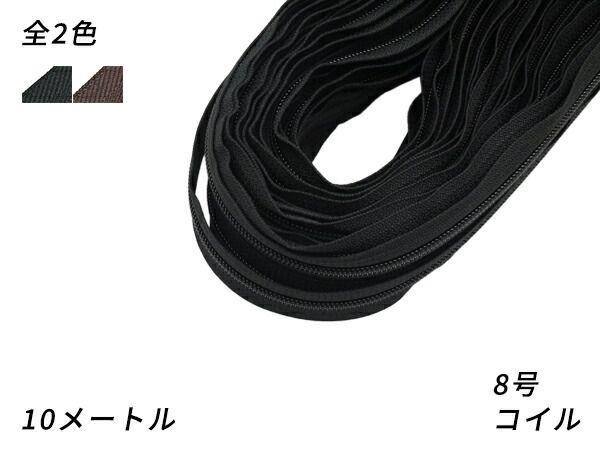 【YKKまとめ売り】コイルファスナー 1束 8号 黒/焦茶 10m巻 ファスナー コイルファスナーメートル売り レザークラフトぱれっと