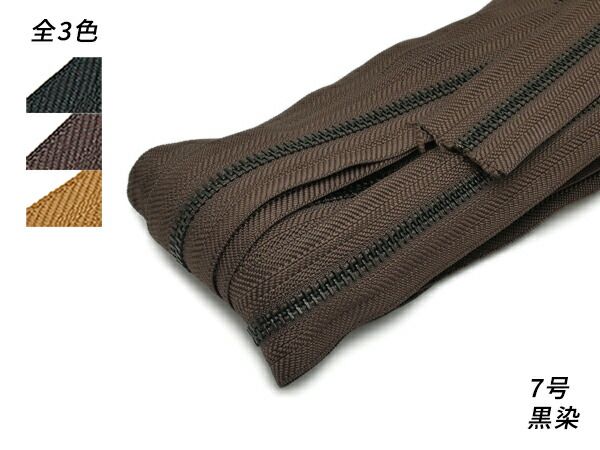 【YKKまとめ売り】金属ファスナー 1束 7号 両用 黒染 黒/焦茶/タン 10m巻 ファスナー 金属ファスナーメートル売り レザークラフトぱれっと