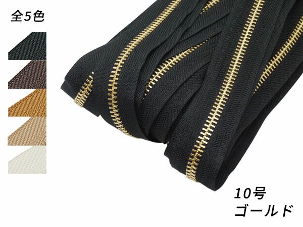【YKKまとめ売り】金属ファスナー 1束 10号 両用 ゴールド 全5色 10m巻 ファスナー 金属ファスナーメートル売り レザークラフトぱれっと