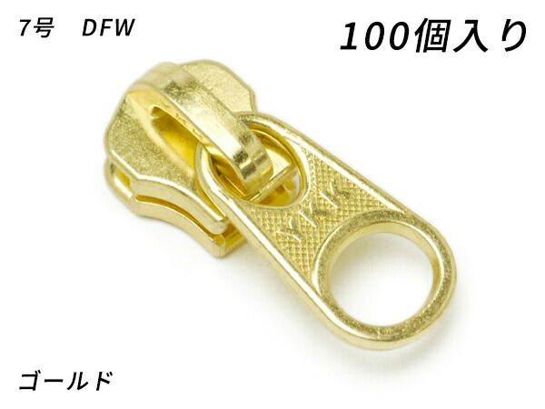 【YKKまとめ売り】金属ファスナー用 スライダーのみ 7号 DFW ゴールド 100ヶ ファスナー 金属ファスナー用スライダー レザークラフトぱれっと