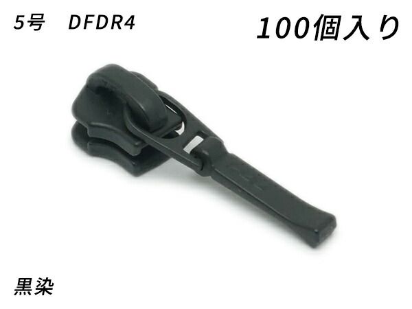 【YKKまとめ売り】金属ファスナー用 スライダーのみ 5号 DFDR4 黒染 100ヶ ファスナー 金属ファスナー用スライダー レザークラフトぱれっと