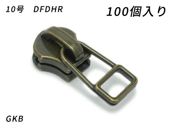 【YKKまとめ売り】金属ファスナー用 スライダーのみ 10号 DFDHR GKB 100ヶ ファスナー 金属ファスナー用スライダー レザークラフトぱれっと