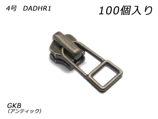 【YKKまとめ売り】金属ファスナー用 スライダーのみ 4号 DADHR（ロックタイプ） GKB（アンティック） 100ヶ ファスナー 金属ファスナー用スライダー レザークラフトぱれっと