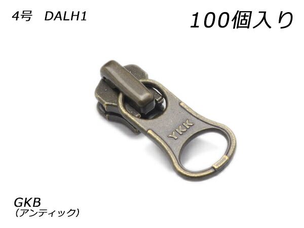 【YKKまとめ売り】金属ファスナー用 スライダーのみ 4号 DALH（ロックタイプ） GKB（アンティック） 100ヶ ファスナー 金属ファスナー用スライダー レザークラフトぱれっと
