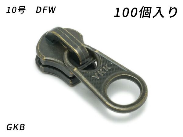 【YKKまとめ売り】金属ファスナー用 スライダーのみ 10号 DFW GKB 100ヶ ファスナー 金属ファスナー用スライダー レザークラフトぱれっと
