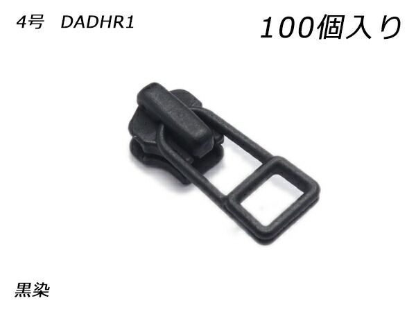 【YKKまとめ売り】金属ファスナー用 スライダーのみ 4号 DADHR（ロックタイプ） 黒染 100ヶ ファスナー 金属ファスナー用スライダー レザークラフトぱれっと