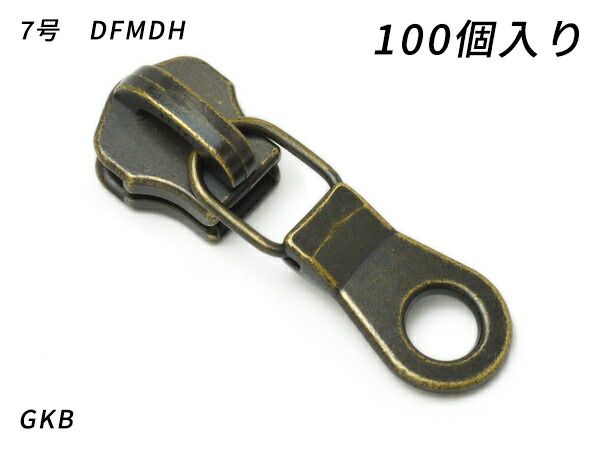 【YKKまとめ売り】金属ファスナー用 スライダーのみ 7号 DFMDH GKB 100ヶ ファスナー 金属ファスナー用スライダー レザークラフトぱれっと