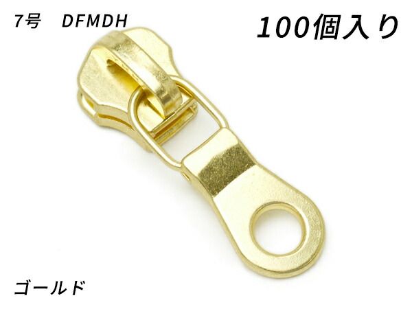 【YKKまとめ売り】金属ファスナー用 スライダーのみ 7号 DFMDH ゴールド 100ヶ ファスナー 金属ファスナー用スライダー レザークラフトぱれっと