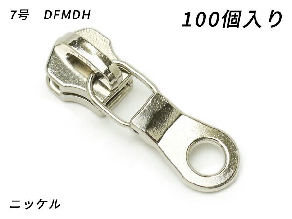 【YKKまとめ売り】金属ファスナー用 スライダーのみ 7号 DFMDH ニッケル 100ヶ ファスナー 金属ファスナー用スライダー レザークラフトぱれっと