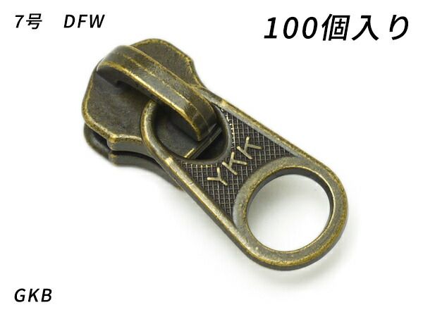 【YKKまとめ売り】金属ファスナー用 スライダーのみ 7号 DFW GKB 100ヶ ファスナー 金属ファスナー用スライダー レザークラフトぱれっと