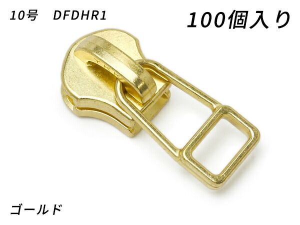 【YKKまとめ売り】金属ファスナー用 スライダーのみ 10号 DFDHR ゴールド 100ヶ ファスナー 金属ファスナー用スライダー レザークラフトぱれっと