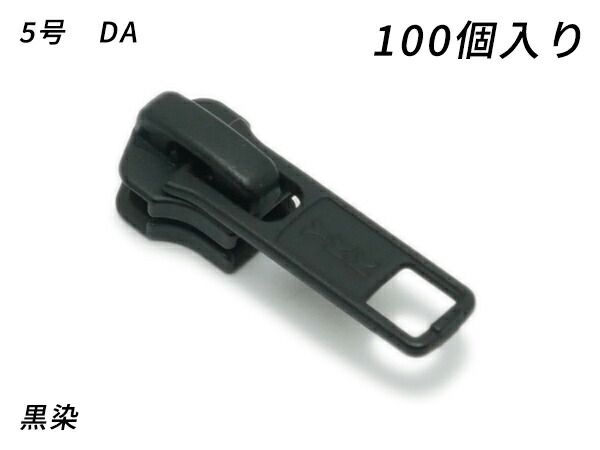 【YKKまとめ売り】金属ファスナー用 スライダーのみ 5号 DA（ロックタイプ） 黒染 100ヶ ファスナー 金属ファスナー用スライダー レザークラフトぱれっと