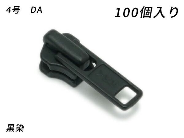 【YKKまとめ売り】金属ファスナー用 スライダーのみ 4号 DA（ロックタイプ） 黒染 100ヶ ファスナー 金属ファスナー用スライダー レザークラフトぱれっと