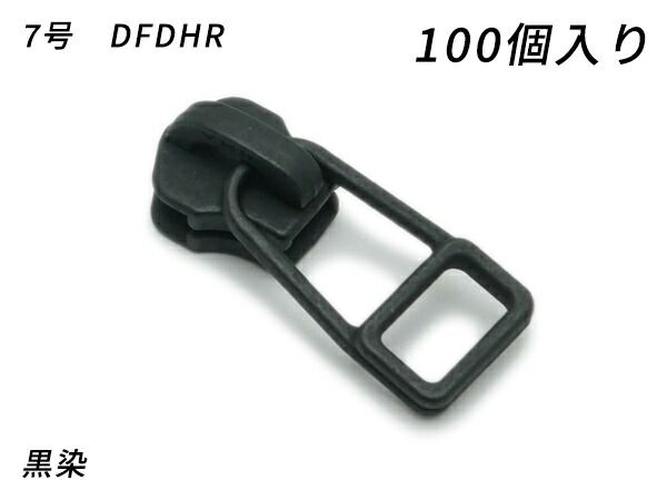 【YKKまとめ売り】金属ファスナー用 スライダーのみ 7号 DFDHR 黒染 100ヶ ファスナー 金属ファスナー用スライダー レザークラフトぱれっと
