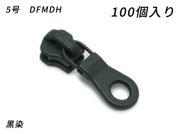 【YKKまとめ売り】金属ファスナー用 スライダーのみ 5号 DFMDH 黒染 100ヶ ファスナー 金属ファスナー用スライダー レザークラフトぱれっと