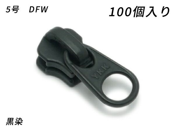 【YKKまとめ売り】金属ファスナー用 スライダーのみ 5号 DFW 黒染 100ヶ ファスナー 金属ファスナー用スライダー レザークラフトぱれっと 4,620円
