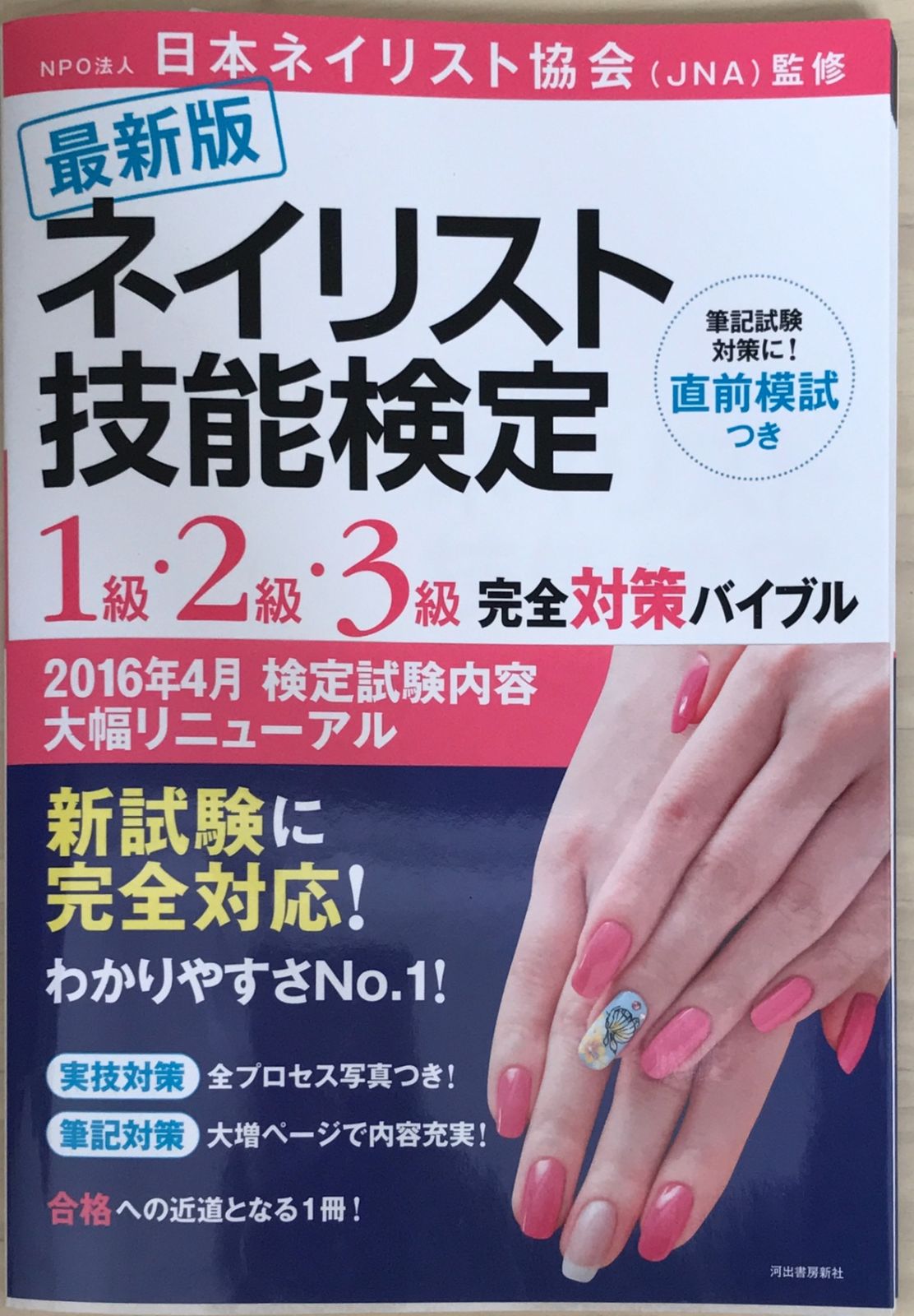 最新版 ネイリスト技能検定 1級・2級・3級 完全対策バイブル - メルカリ