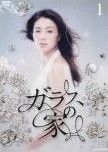 ガラスの家 5巻セット レンタル落ち DVD