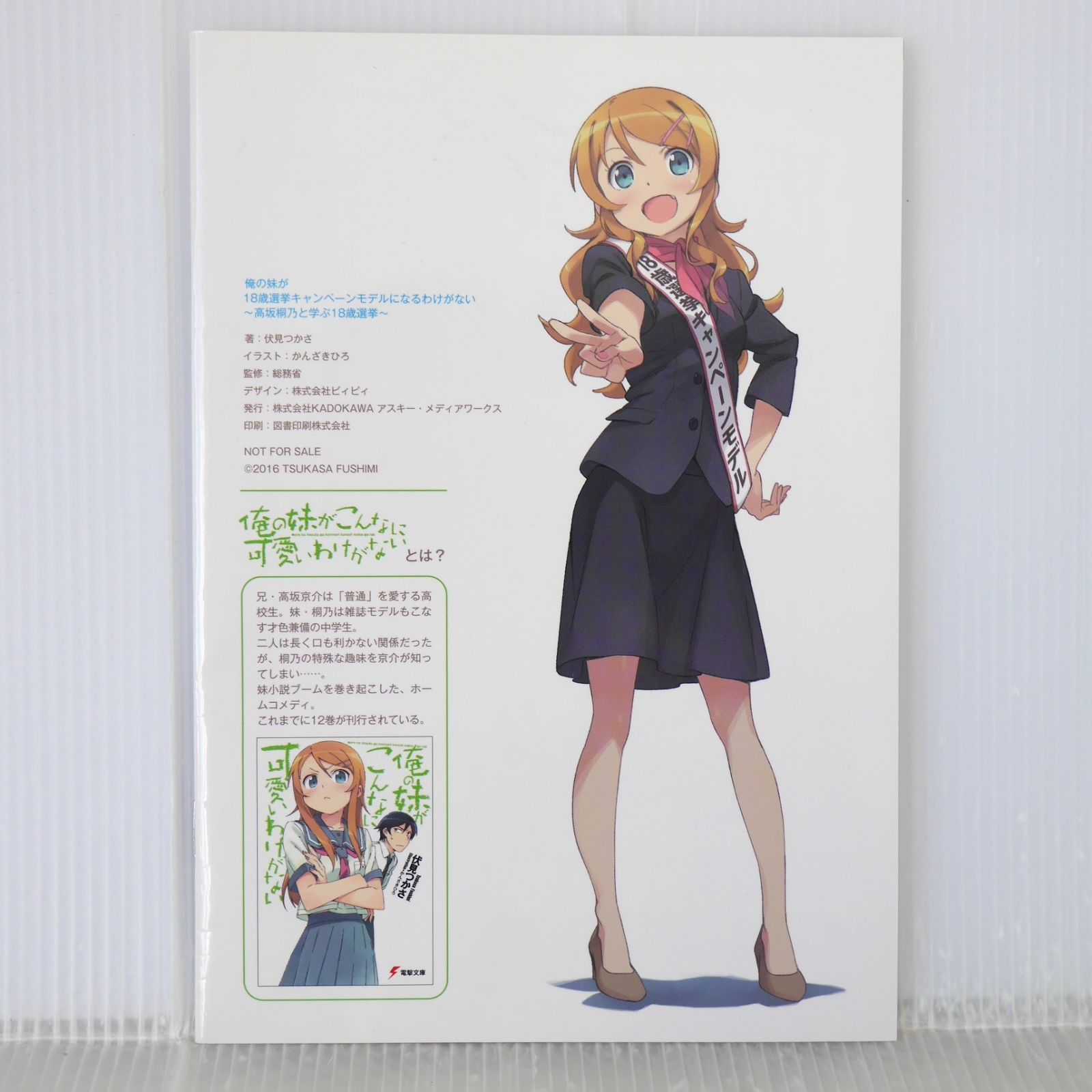 俺の妹がこんなに可愛いわけがない × 総務省 - 俺の妹が18歳選挙