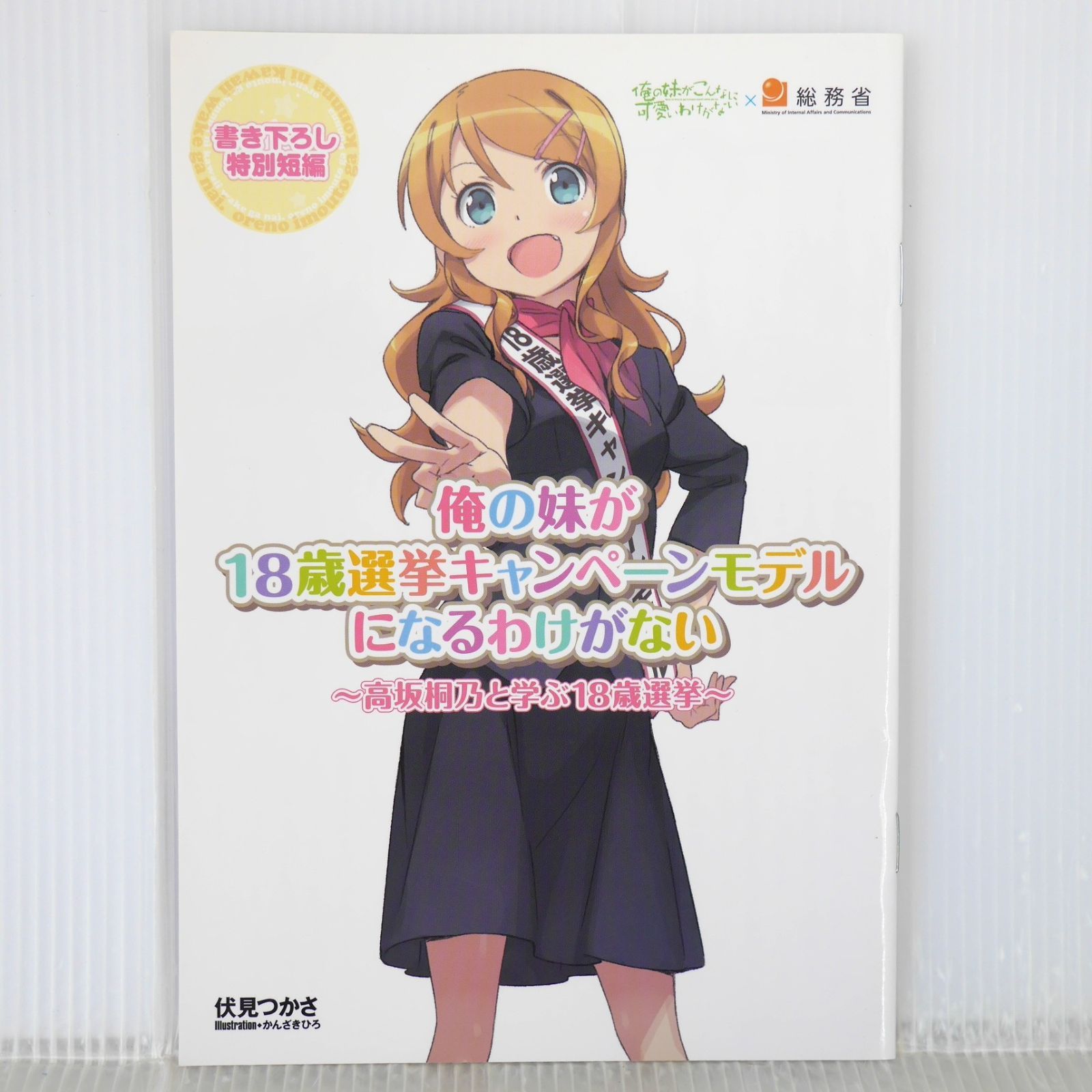 俺の妹がこんなに可愛いわけがない × 総務省 - 俺の妹が18歳選挙