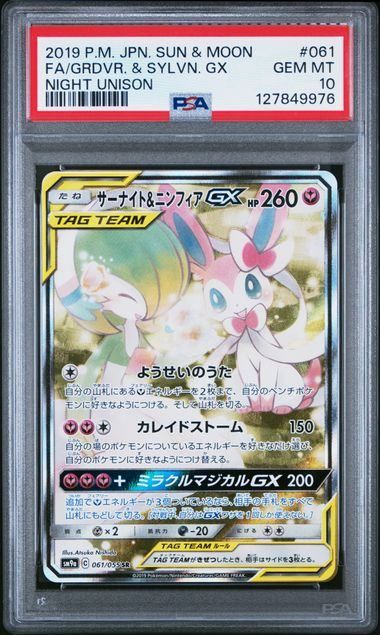 【PSA10】サーナイトu0026ニンフィアGX(SR)〈061/055〉[SM9a]
