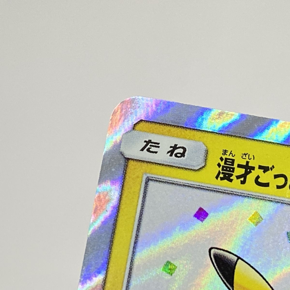 ポケモンカード 漫才ごっこピカチュウ PROMO プロモ 407/SM-P ポケモン