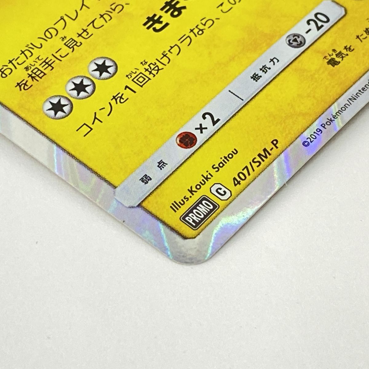 ポケモンカード 漫才ごっこピカチュウ PROMO プロモ 407/SM-P ポケモン