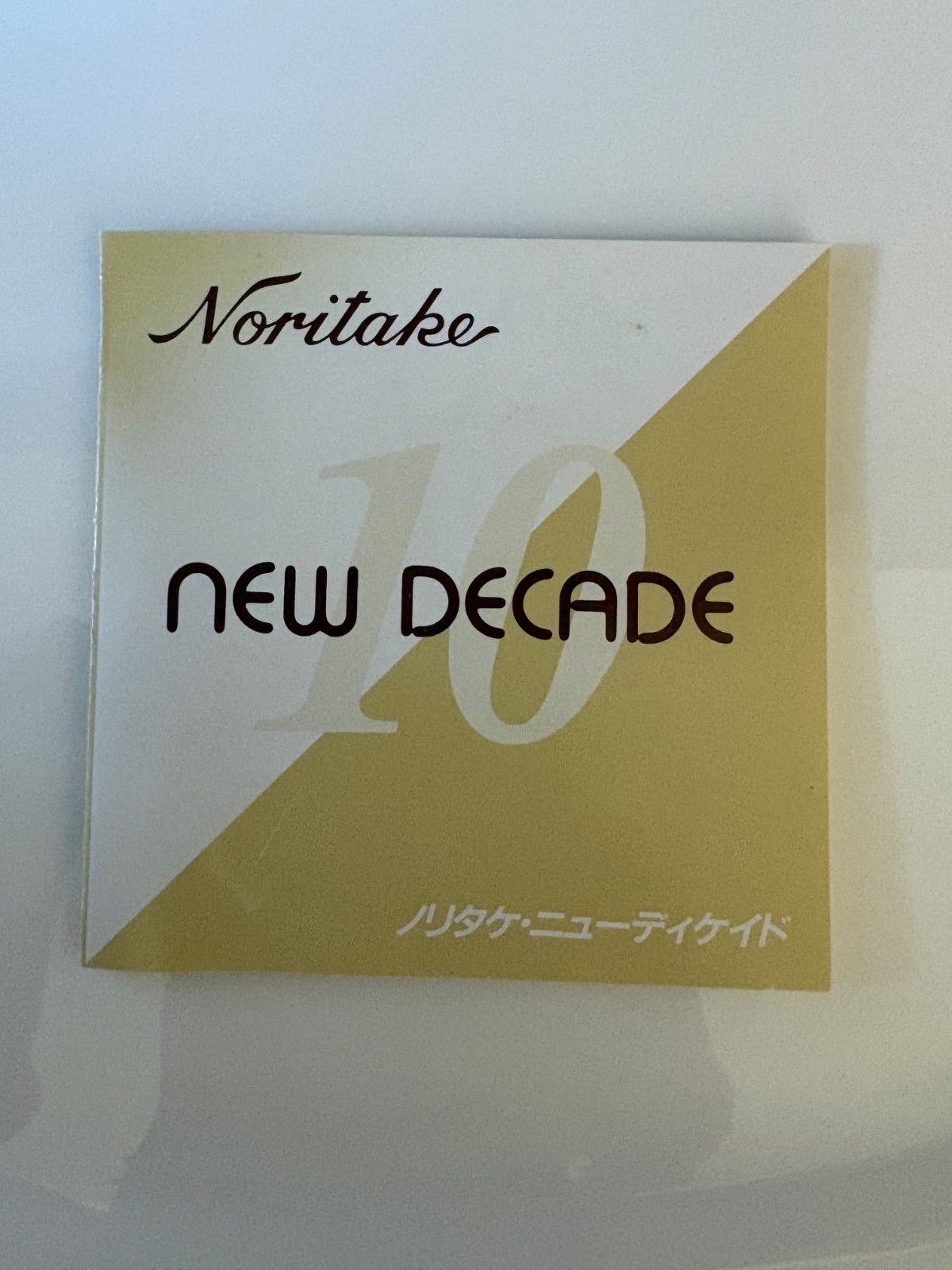 メーカーノリタケ（Noritake）の「NEW DECADE（ニューディケイド