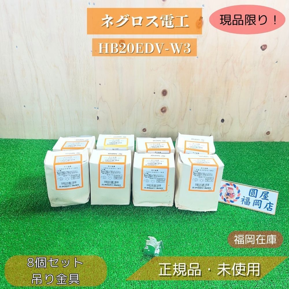 福岡在庫 ネグロス HB 20 EDV-W 3 入×8箱 スーパーEデッキ用吊り金具 開封♥品 アウトレット