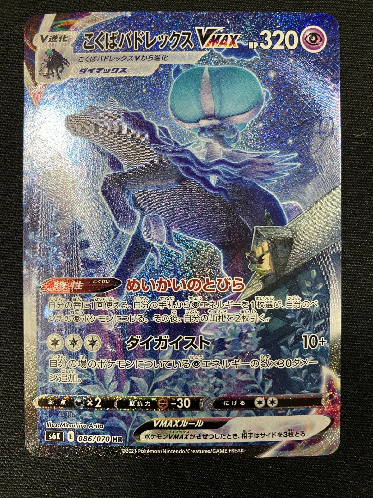 ポケモンカードゲーム ポケカ こくばバドレックスVMAX HR S6K-086 S6K