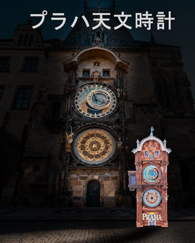 Piececool ピースクール 立体パズル 金属製 プラハ天文時計 3 dパズル 組み立て必要 接着剤不要 難易度3つ星 中級者 大人向け コレクションpo 0 d 1 c 9238