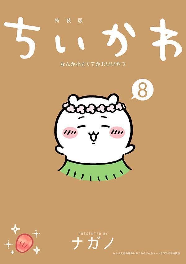 ちいかわ なんか小さくてかわいいやつ 8 なんか人魚の島のひみつのふせん ノートBOX付き特装版 講談社キャラクターズA po a 13774 c 6