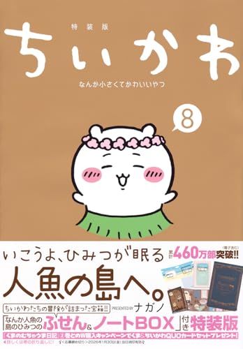 ちいかわ なんか小さくてかわいいやつ 8 なんか人魚の島のひみつのふせん ノートBOX付き特装版 講談社キャラクターズA po a 13774 c 6