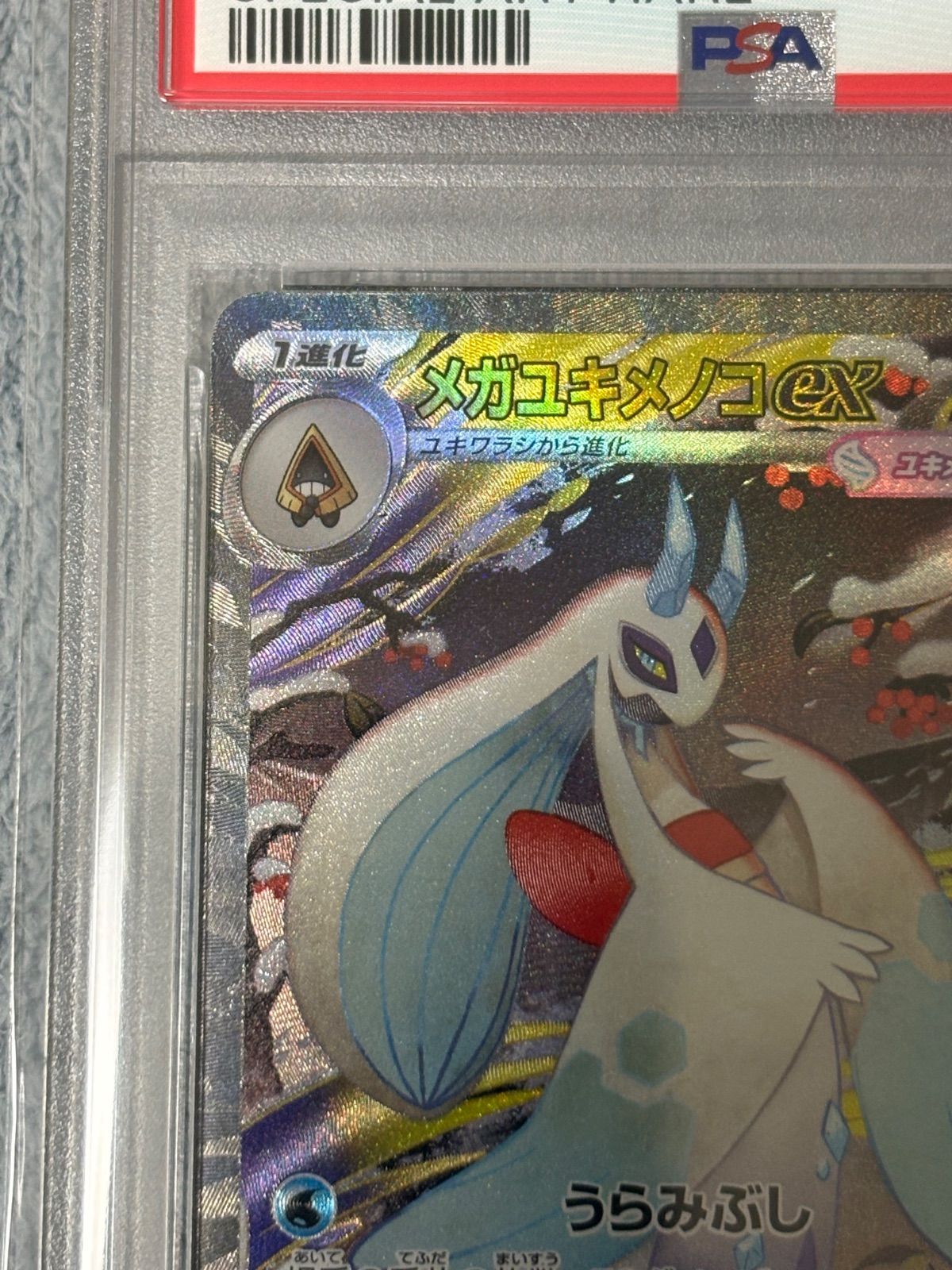 メガユキメノコex SAR PSA10 - メルカリ
