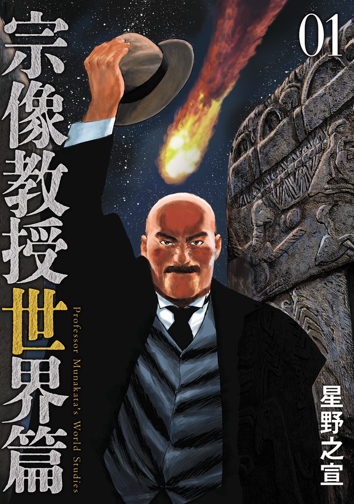宗像教授世界篇 コミック 1-7巻セット (小学館)（コミック） 全巻