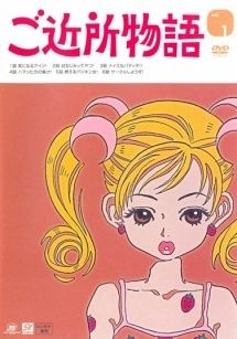 ご近所物語 9巻セット レンタル落ち DVD